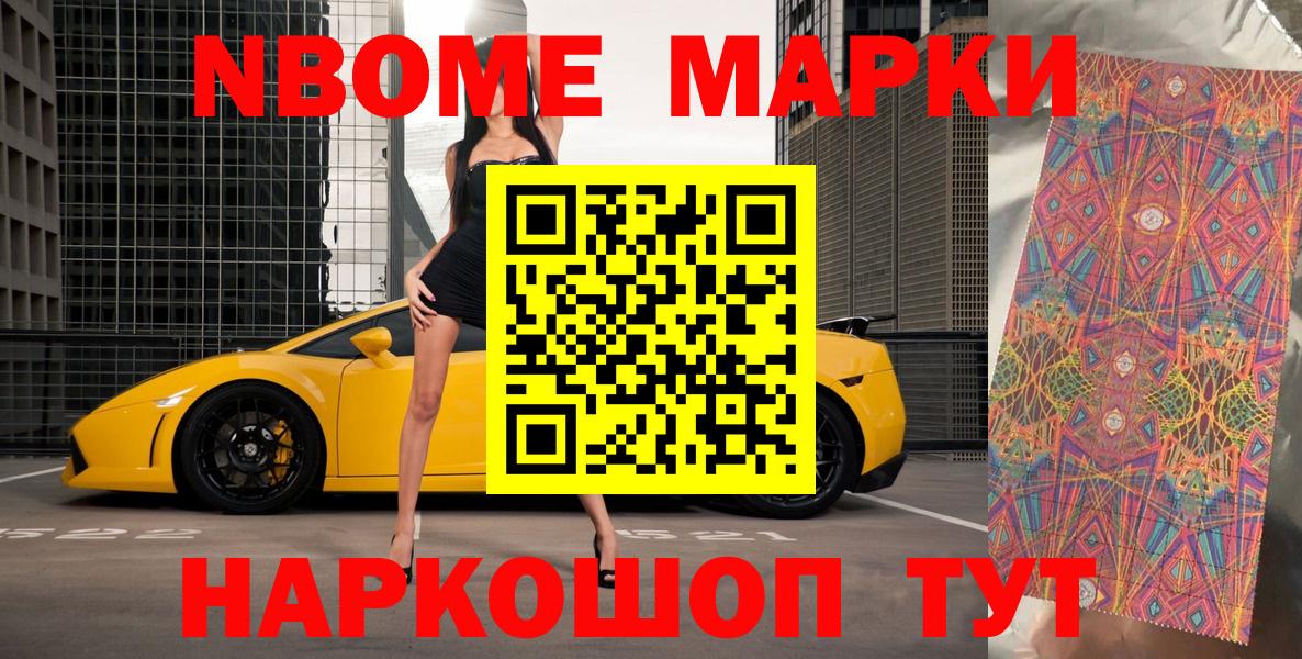 Марки NBOMe 1500мкг  Вход с VPN  Шахты  Марки NBOMe 1500мкг 